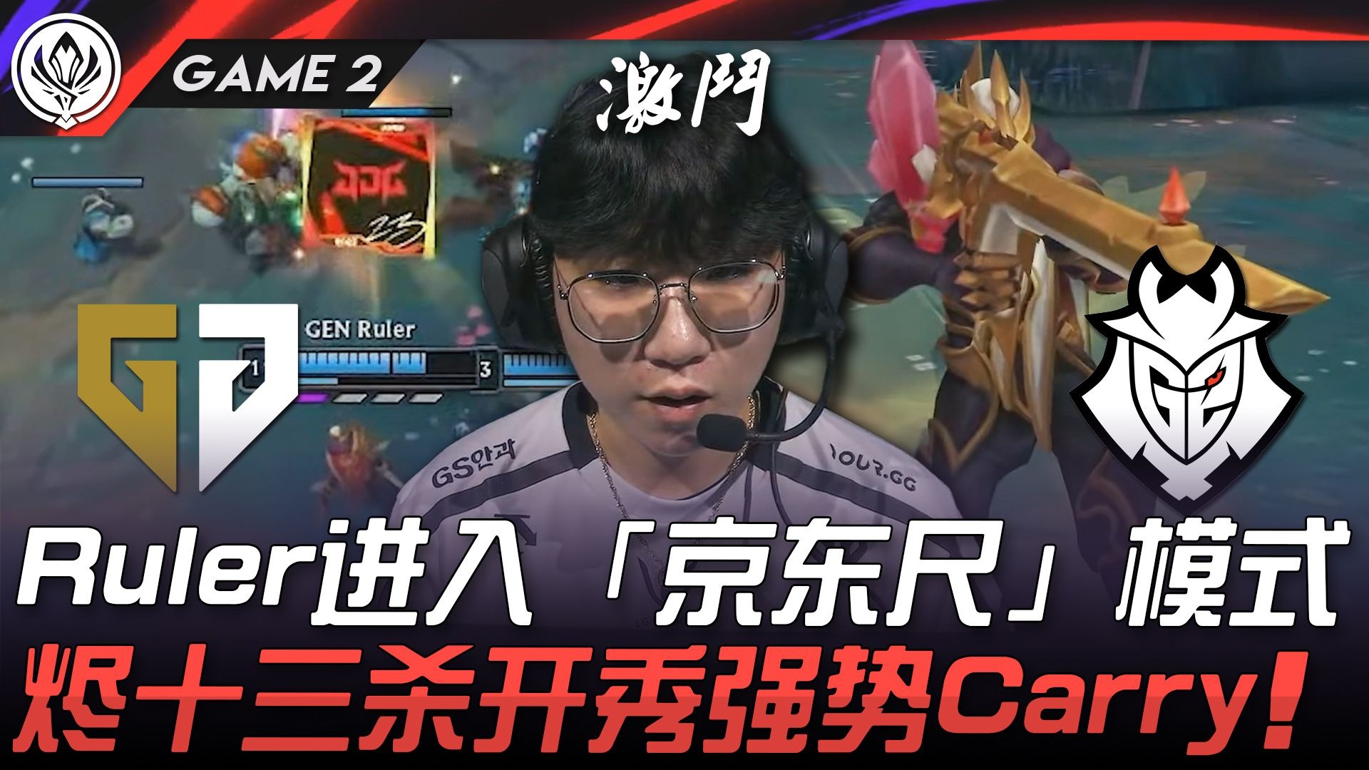 GEN险胜CLG，Ruler团战一打五鏖战多局成都决赛之夜，引爆全场热议的简单介绍
